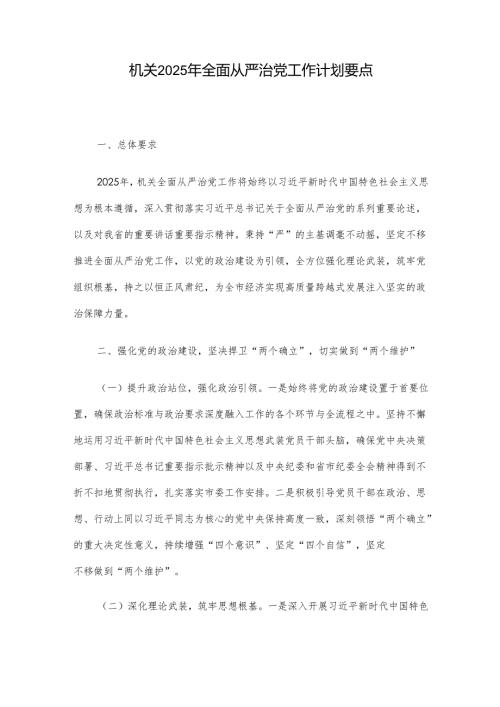 机关 2025 年全面从严治党工作计划要点.docx