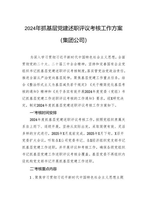 2024年抓基层党建述职评议考核工作方案（集团公司）.docx