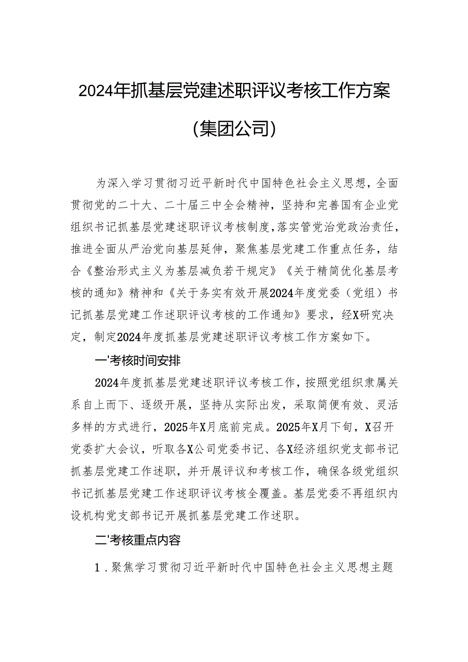 2024年抓基层党建述职评议考核工作方案(集团公司).docx_第1页