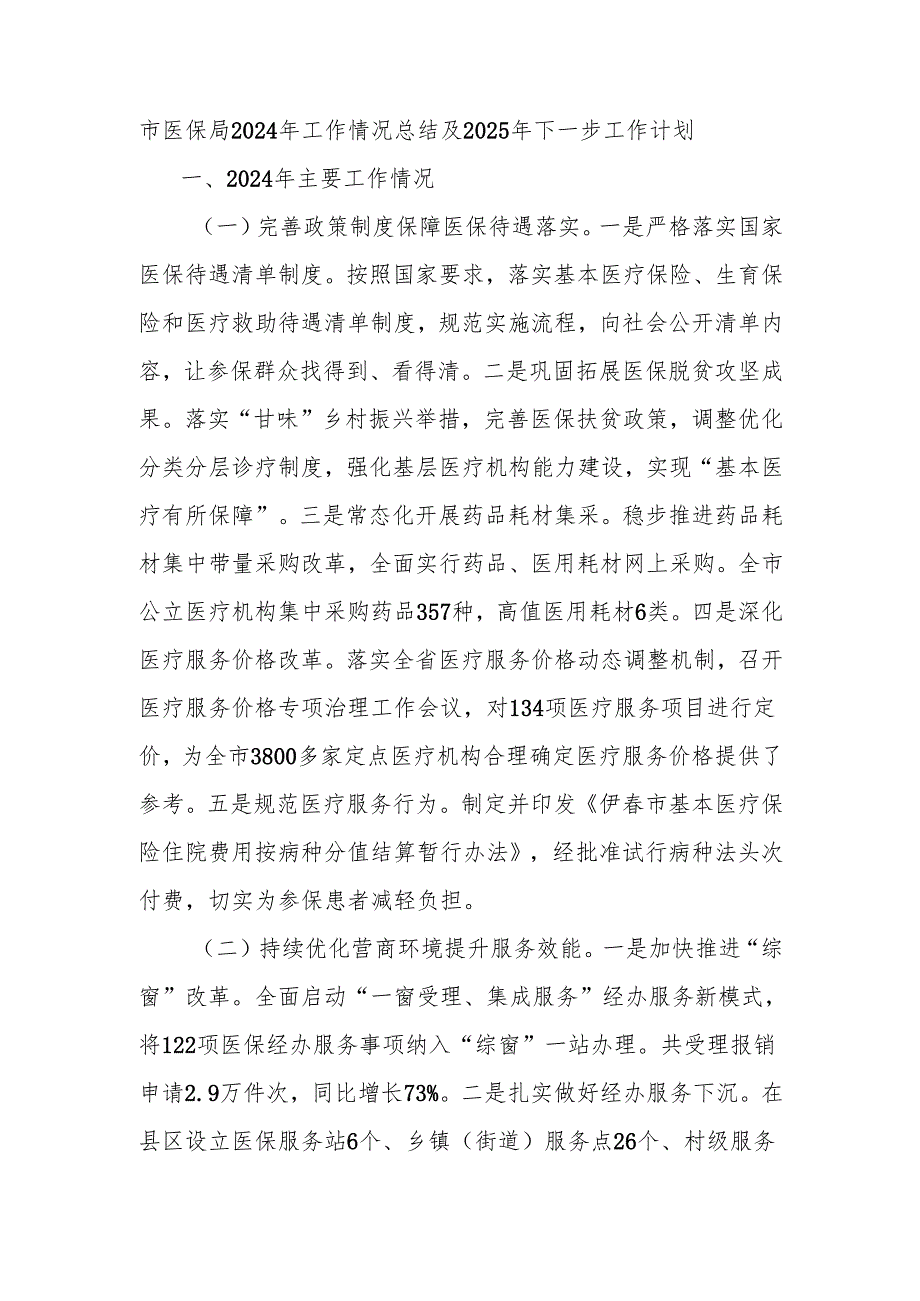 市医保局2024年工作情况总结及2025年下一步工作计划.docx_第1页