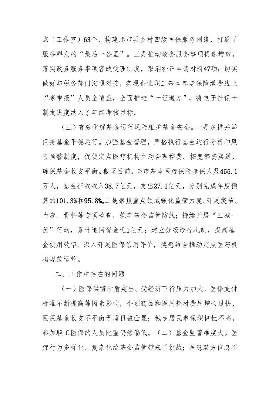 市医保局2024年工作情况总结及2025年下一步工作计划.docx_第2页