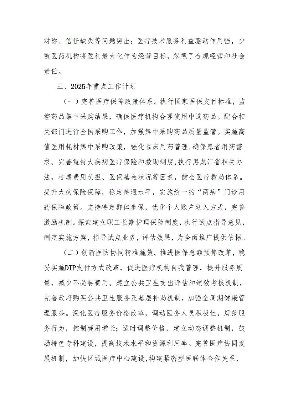 市医保局2024年工作情况总结及2025年下一步工作计划.docx_第3页