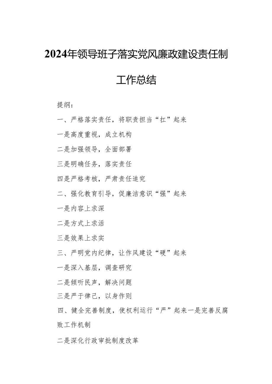 2024年领导班子落实党风廉政建设责任制工作总结.docx_第1页