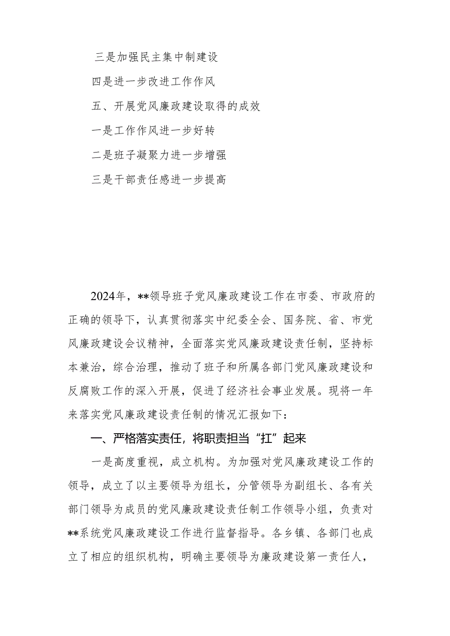 2024年领导班子落实党风廉政建设责任制工作总结.docx_第2页
