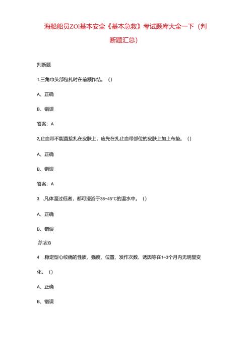 海船船员Z01基本安全《基本急救》考试题库大全-下（判断题汇总）.docx