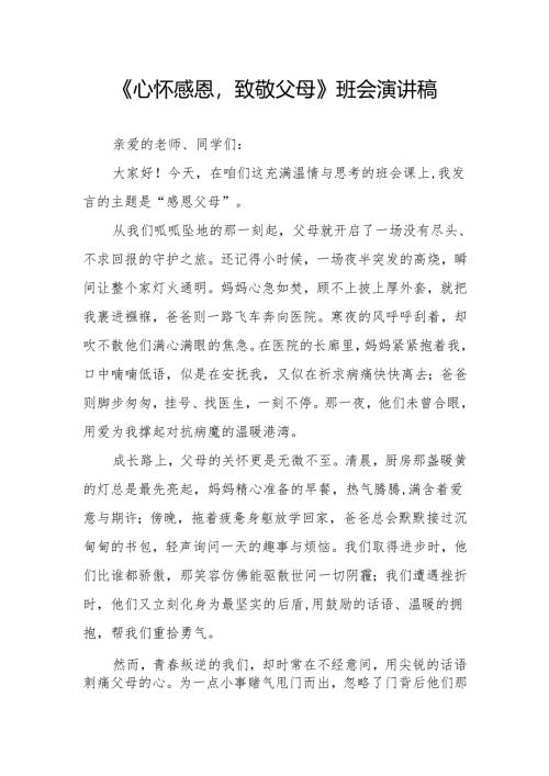 《心怀感恩致敬父母》班会演讲稿.docx