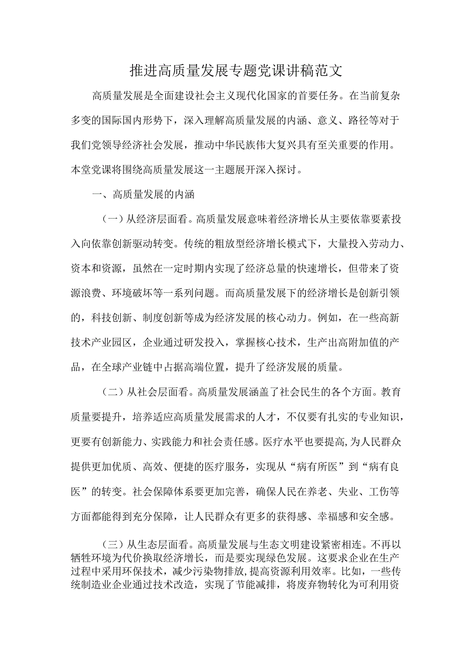 推进高质量发展专题党课讲稿范文.docx_第1页