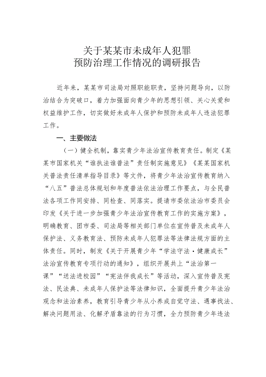 关于某某市未成年人犯罪预防治理工作情况的调研报告.docx_第1页