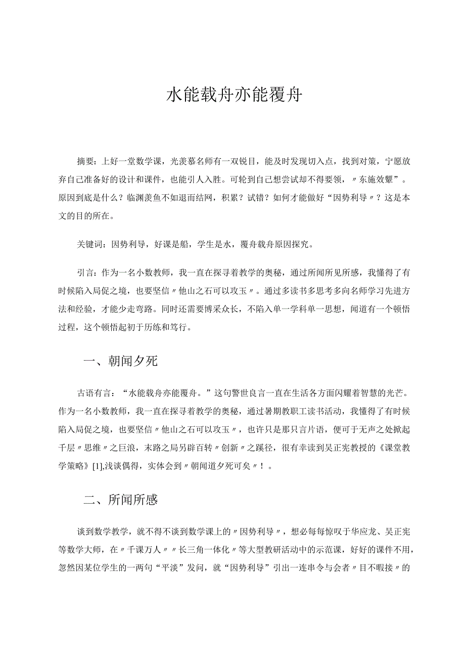 水能载舟亦能覆舟 论文.docx_第1页