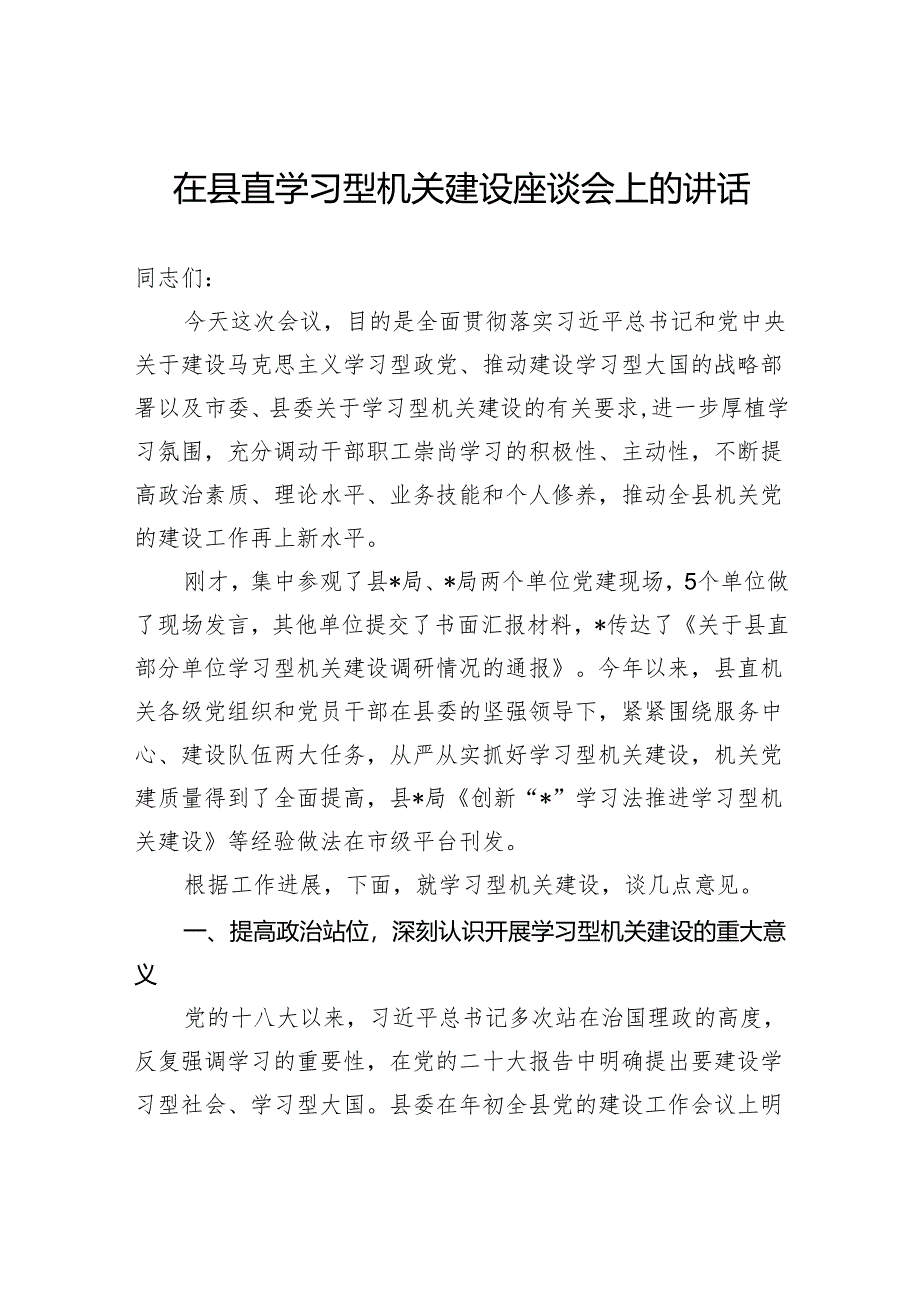 在县直学习型机关建设座谈会上的讲话.docx_第1页