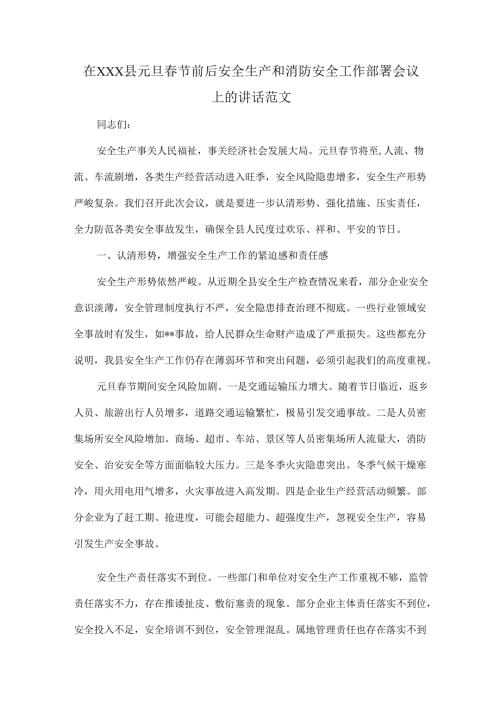 在XXX县元旦春节前后安全生产和消防安全工作部署会议上的讲话范文.docx