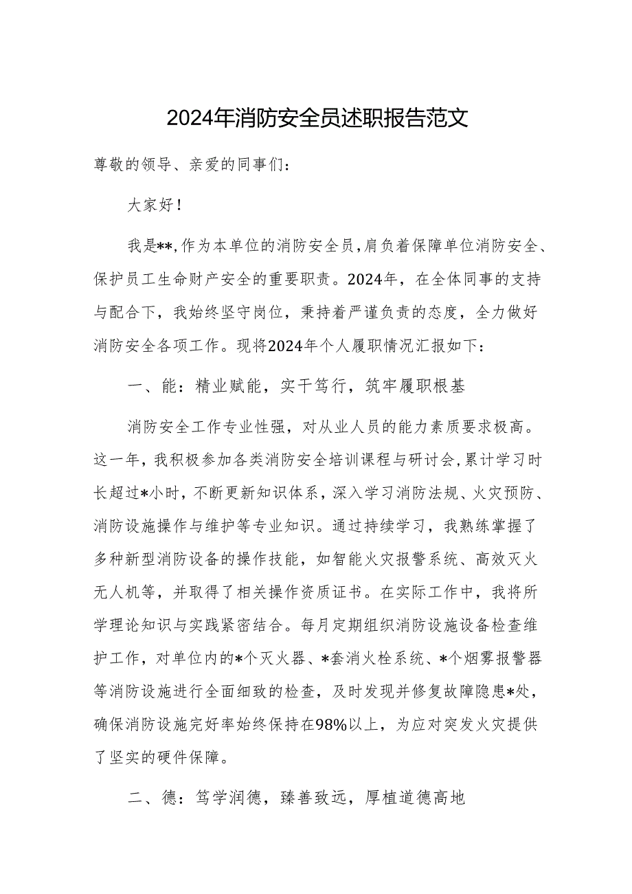 2024年消防安全员述职报告范文.docx_第1页