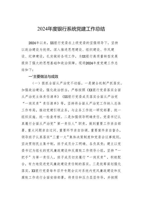 2024年度银行系统党建工作总结.docx