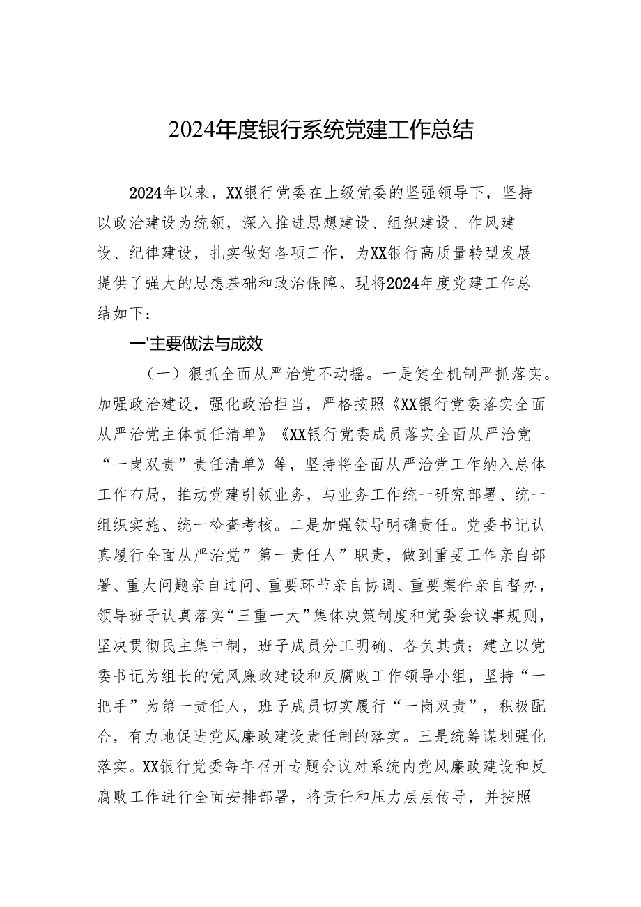 2024年度银行系统党建工作总结.docx_第1页