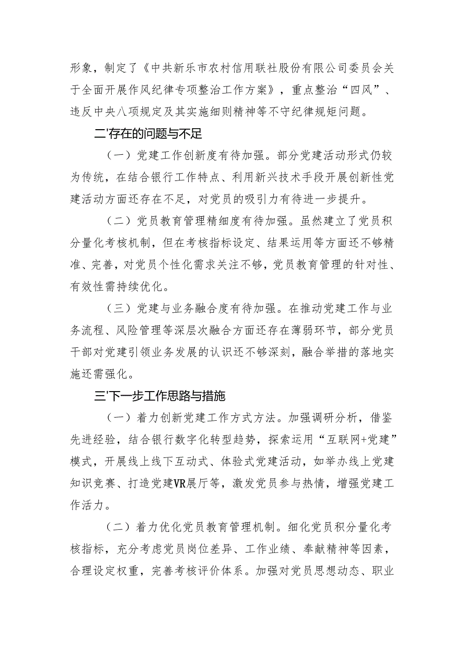 2024年度银行系统党建工作总结.docx_第3页