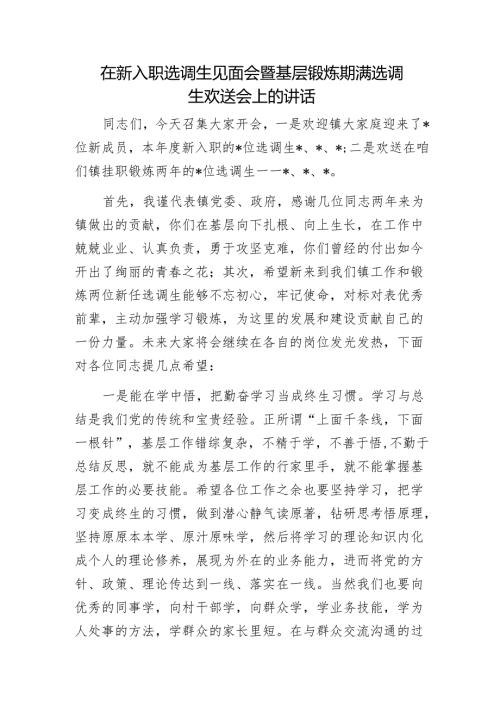 在新入职选调生见面会暨基层锻炼期满选调生欢送会上的讲话1.docx