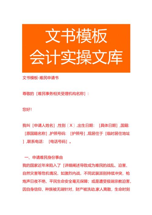 文书模板-难民申请书.docx