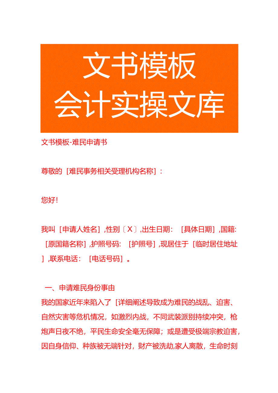 文书模板-难民申请书.docx_第1页