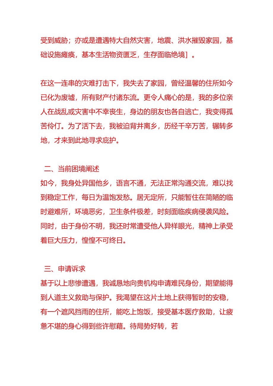 文书模板-难民申请书.docx_第2页