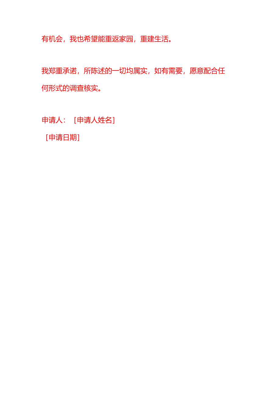 文书模板-难民申请书.docx_第3页