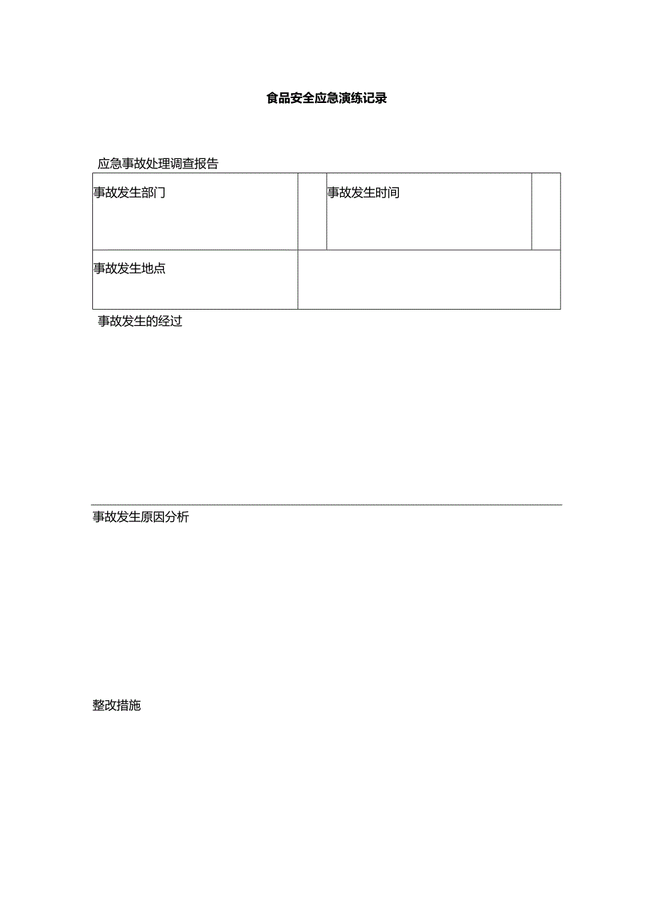 食品安全应急演练记录表.docx_第1页