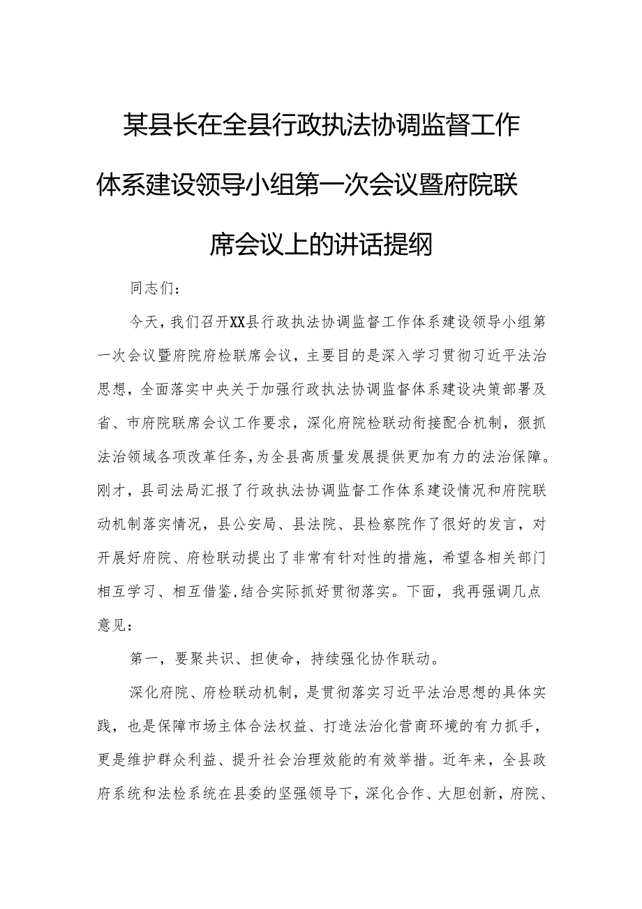 某县长在全县行政执法协调监督工作体系建设领导小组第一次会议暨府院联席会议上的讲话提纲.docx_第1页