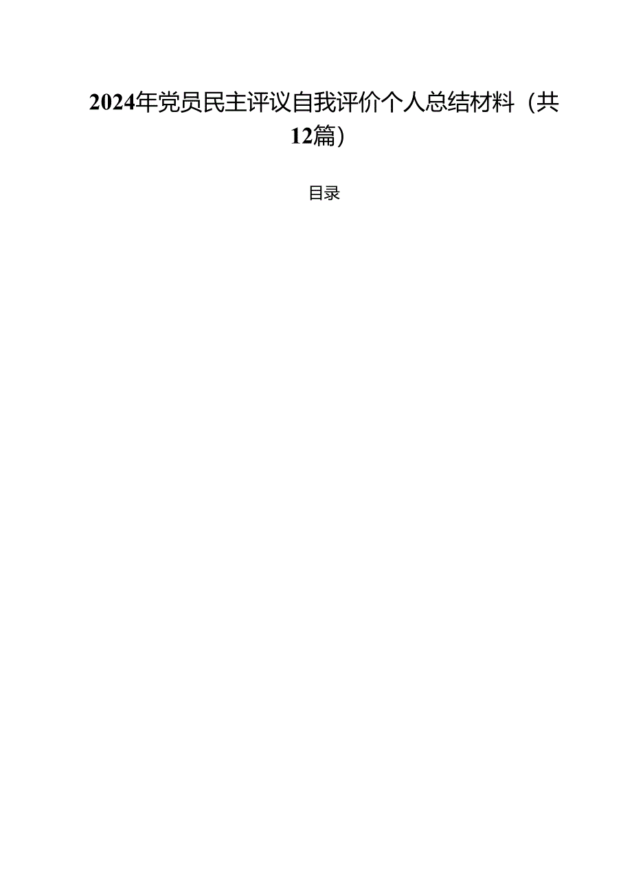 2024年党员民主评议自我评价个人总结材料（合计12份）.docx_第1页