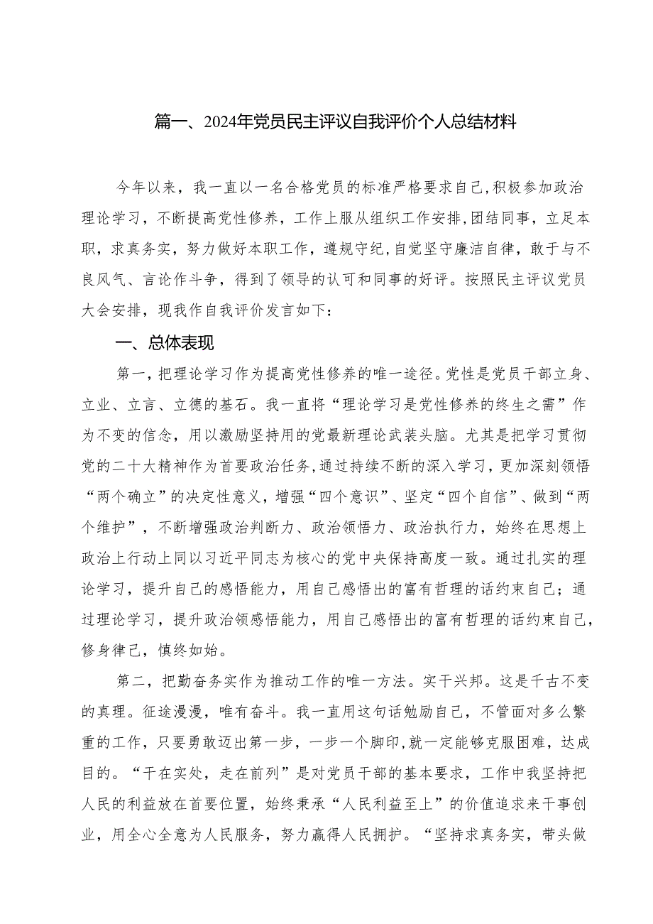 2024年党员民主评议自我评价个人总结材料（合计12份）.docx_第2页