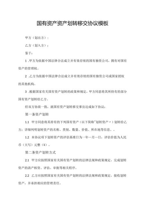 国有资产资产划转移交协议模板.docx