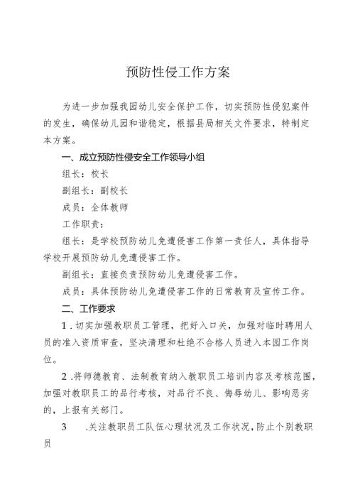 幼儿园预防性侵工作方案.docx