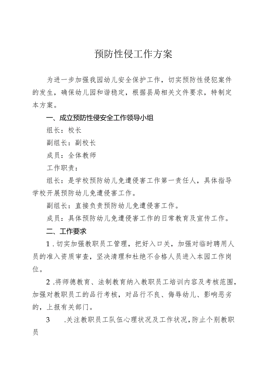 幼儿园预防性侵工作方案.docx_第1页