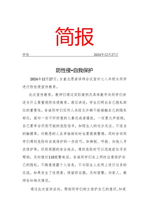学校开展防性侵简报.docx