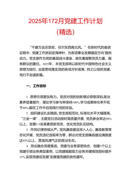 2025年1-12月党建工作计划（精选）.docx