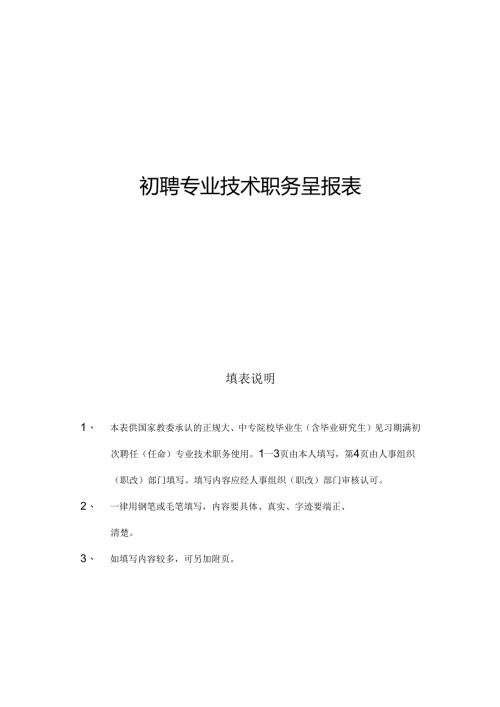 初聘专业技术职务呈报表.docx