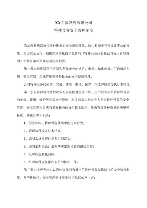 XX工贸发展有限公司特种设备安全管理制度（2024年）.docx