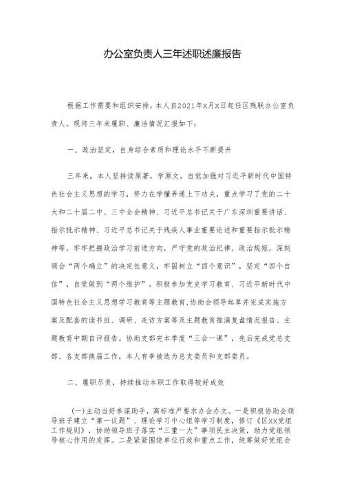办公室负责人三年述职述廉报告.docx