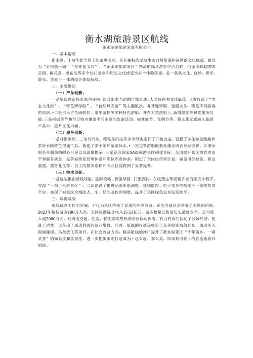 国内水路旅游客运精品航线典型案例-衡水湖旅游景区航线.docx