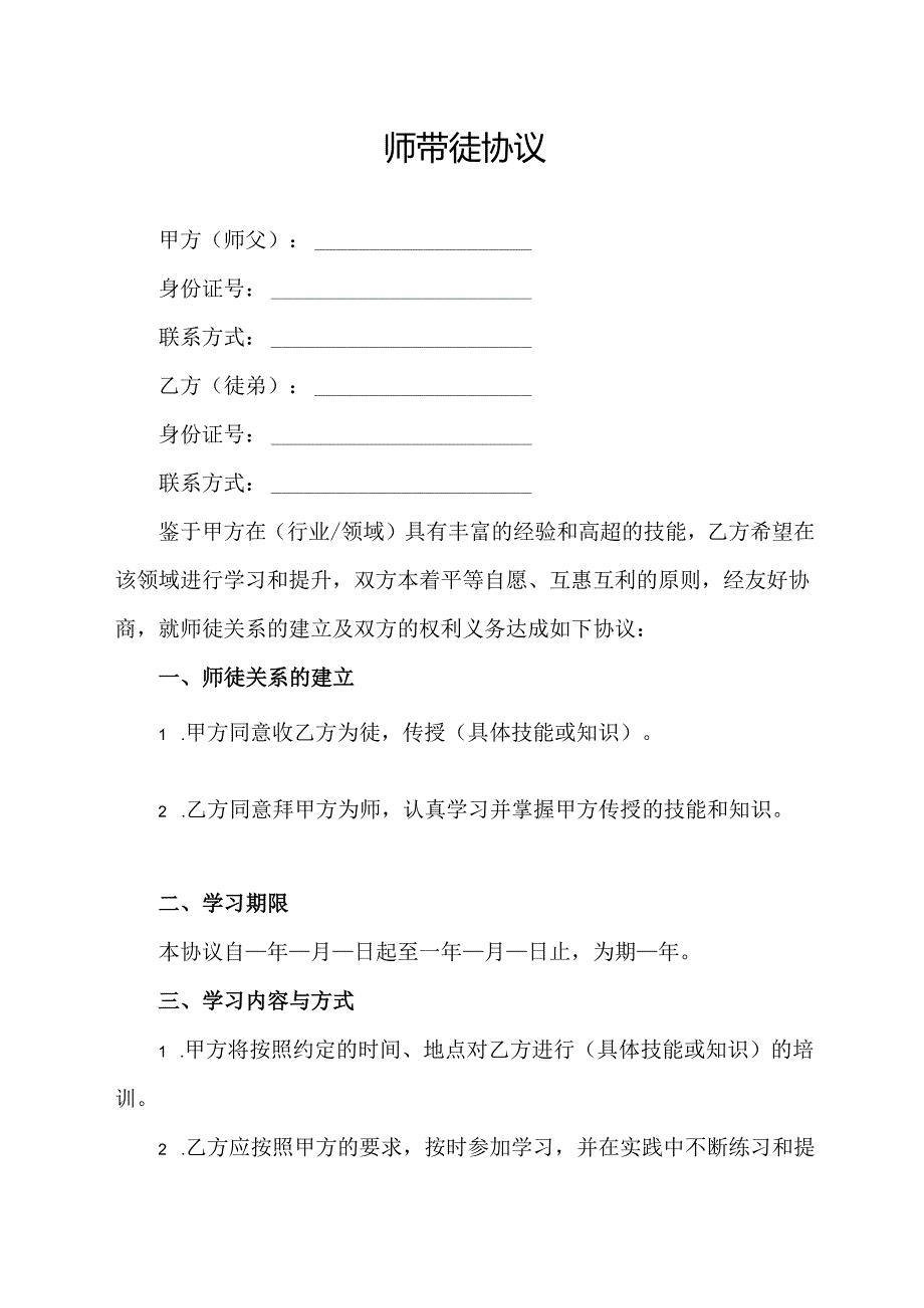 师带徒协议范文模板.docx_第1页