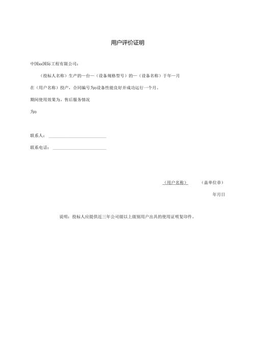 用户评价证明（2024年）.docx