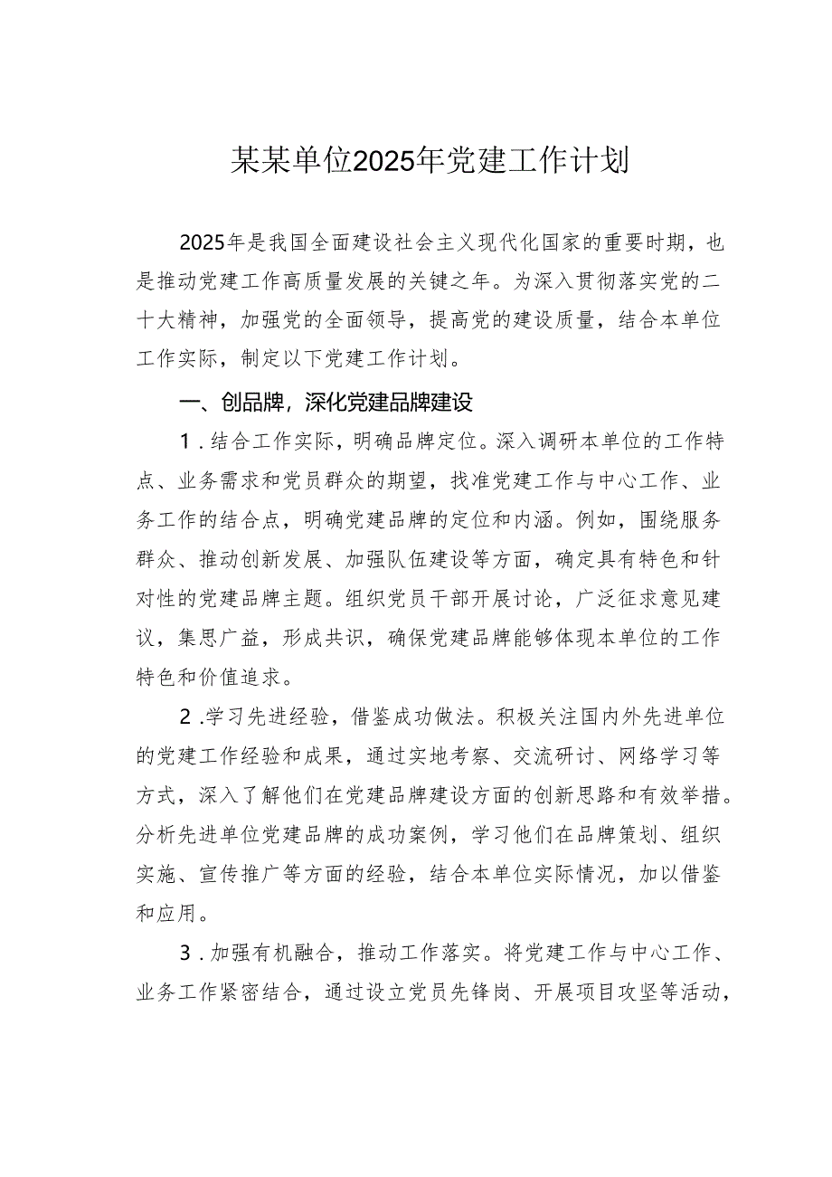 某某单位2025年党建工作计划.docx_第1页
