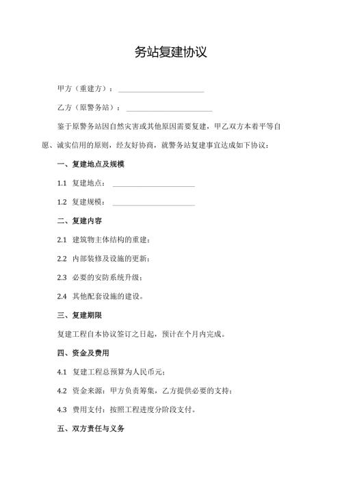 警务站复建协议.docx