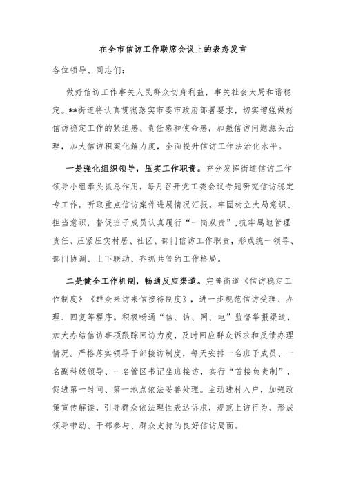 在全市信访工作联席会议上的表态发言.docx