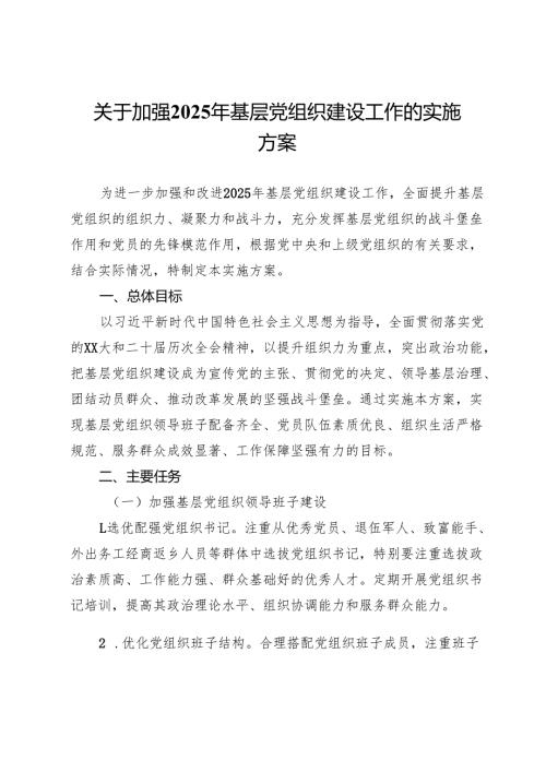 关于加强2025年基层党组织建设工作的实施方案.docx