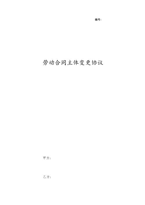 劳动合同主体变更合同协议书范本-最终版.docx