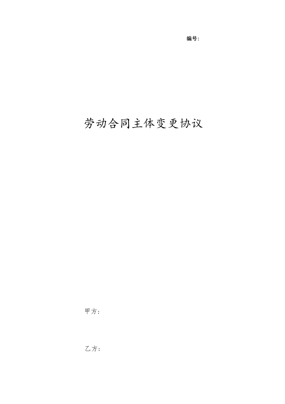 劳动合同主体变更合同协议书范本-最终版.docx_第1页
