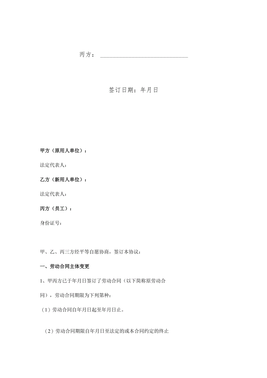 劳动合同主体变更合同协议书范本-最终版.docx_第2页