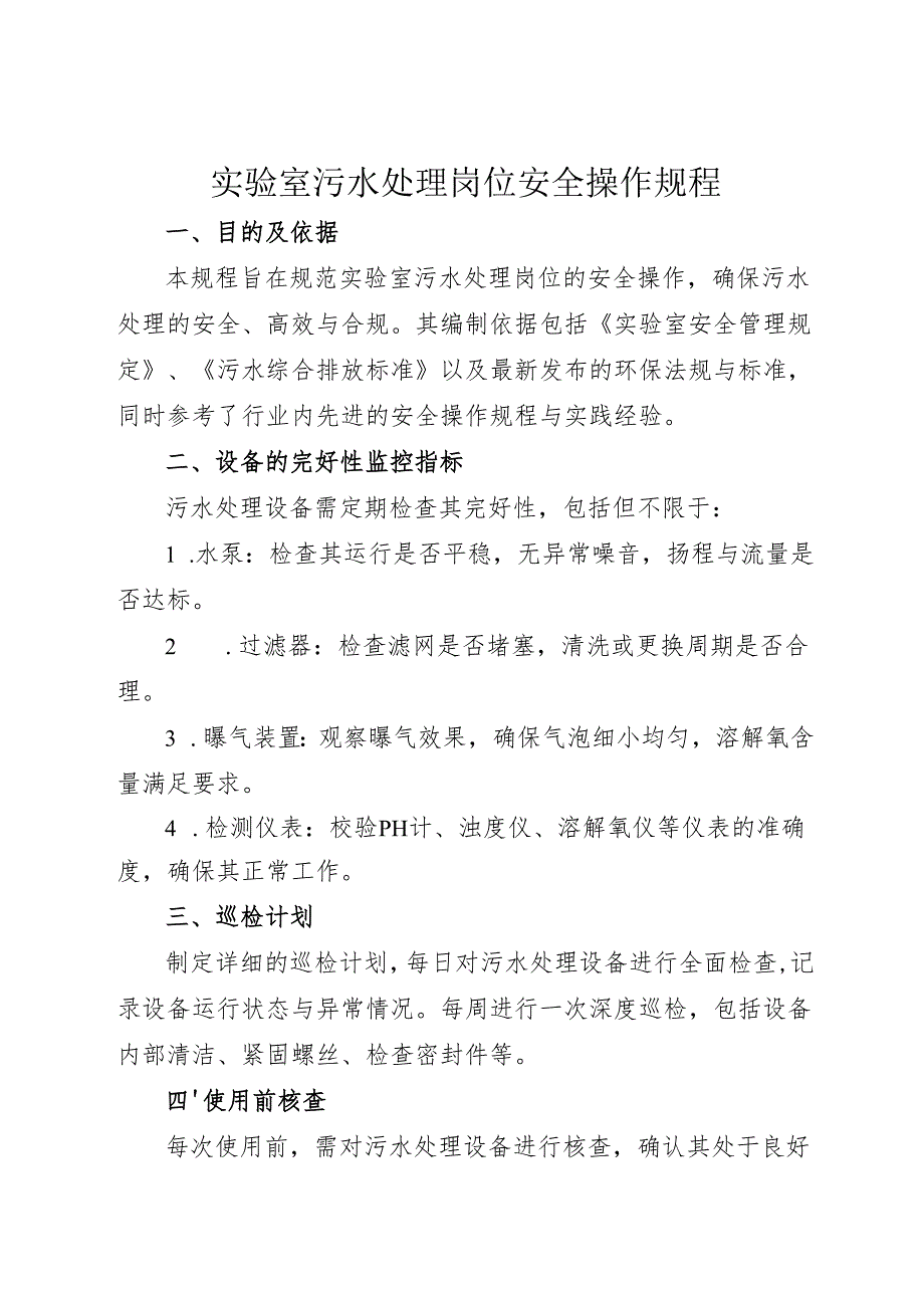 2025《实验室污水处理安全操作规程》.docx_第1页