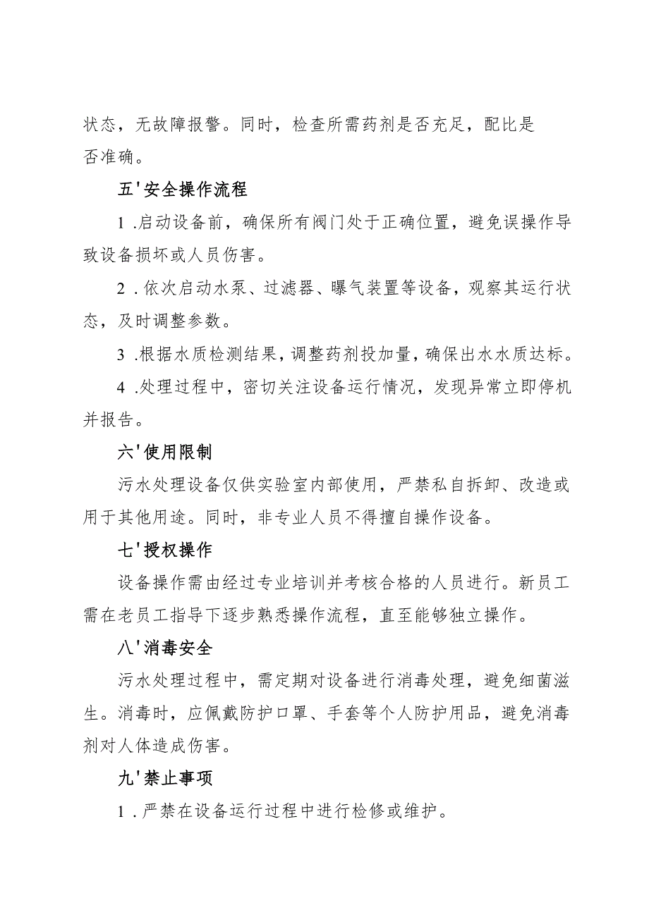 2025《实验室污水处理安全操作规程》.docx_第2页