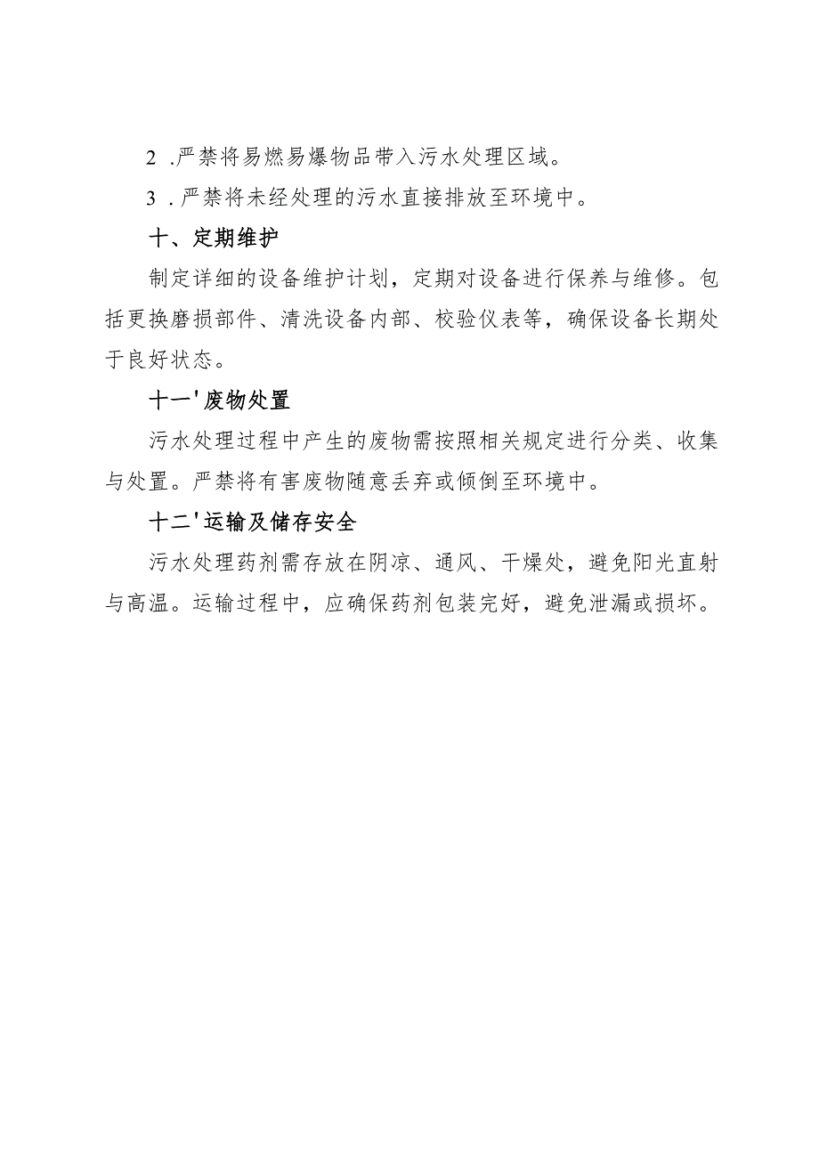 2025《实验室污水处理安全操作规程》.docx_第3页