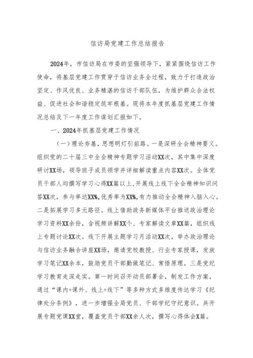信访局党建工作总结报告.docx